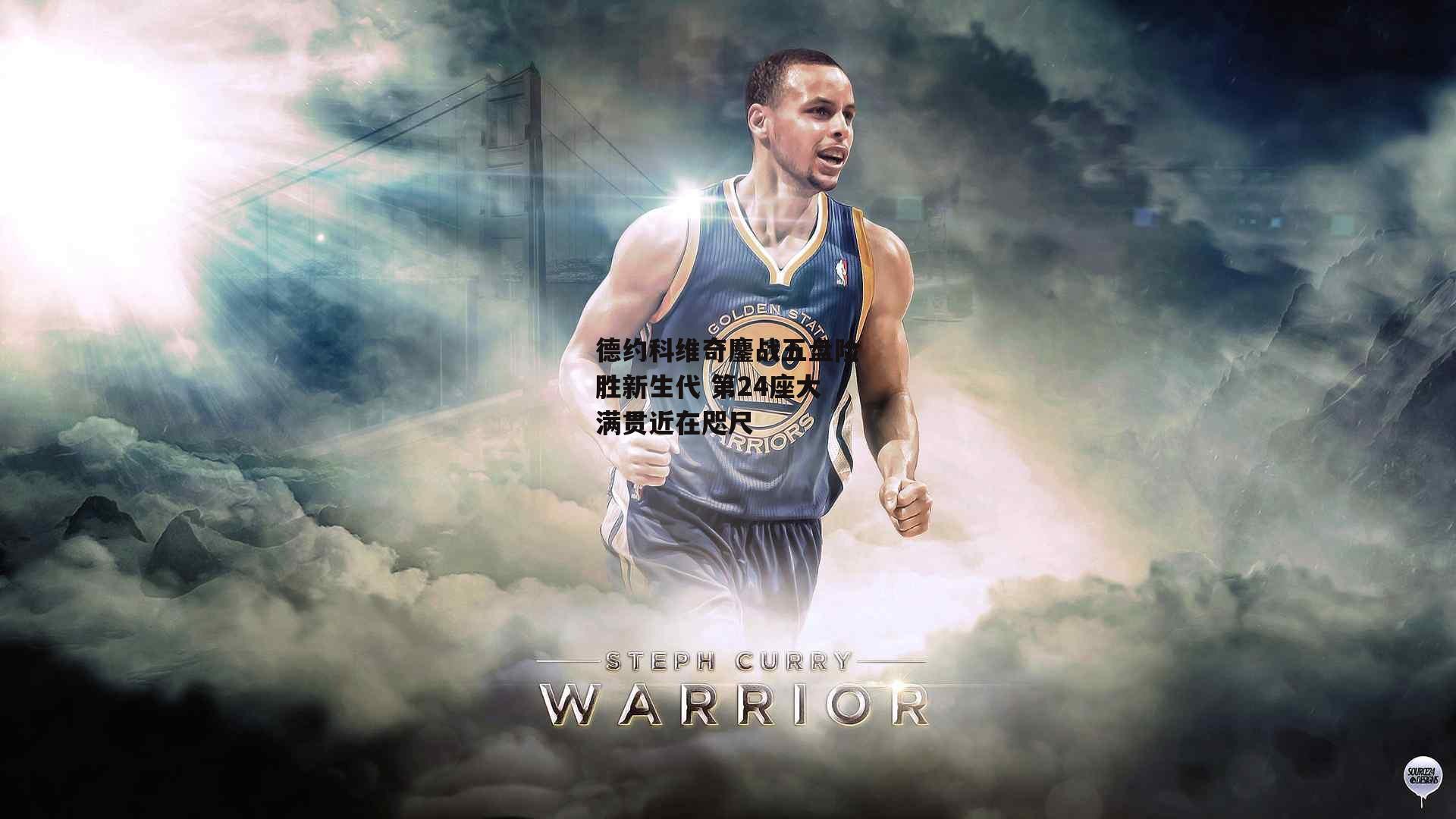 德约科维奇鏖战五盘险胜新生代 第24座大满贯近在咫尺