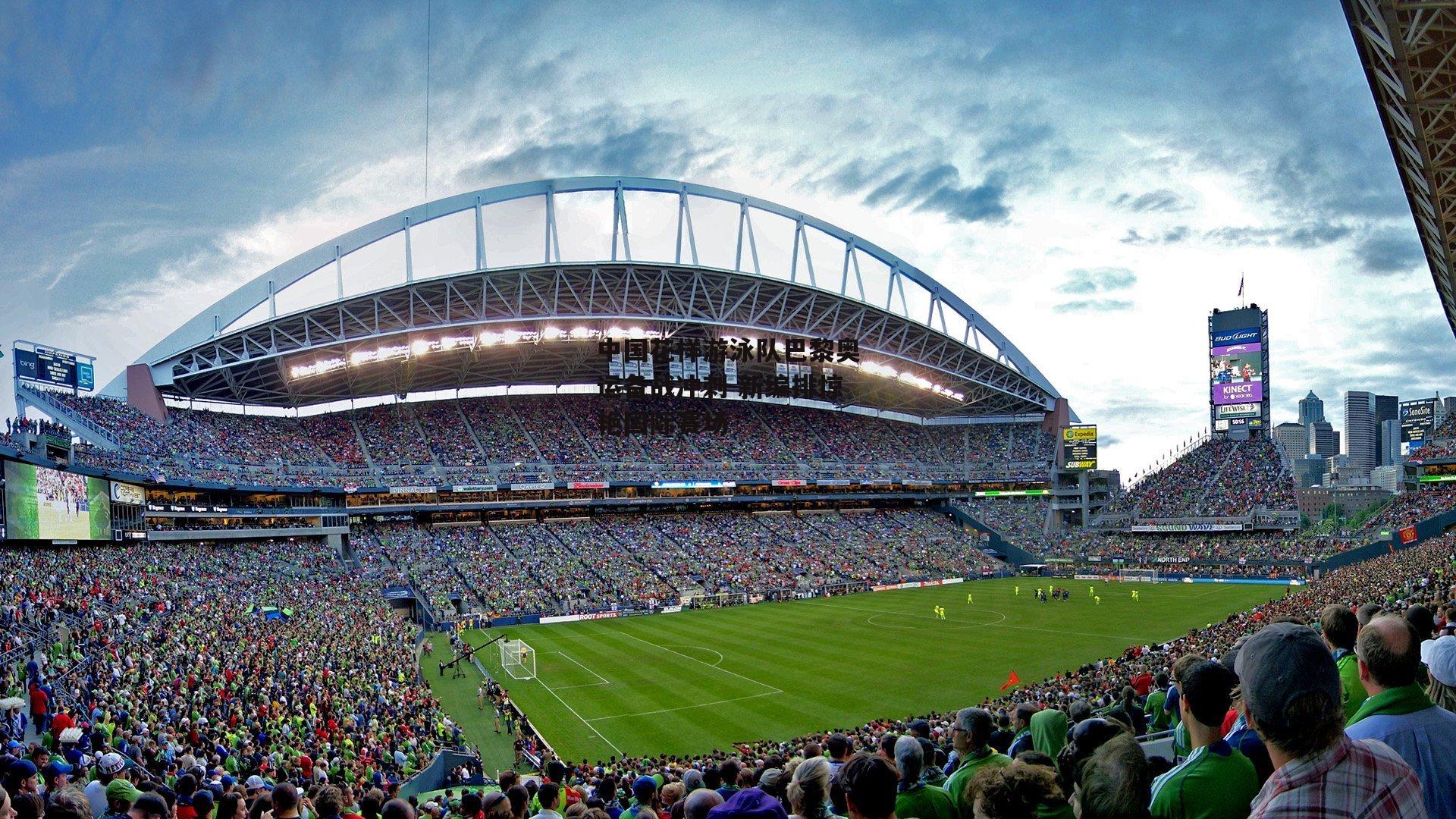 中国花样游泳队巴黎奥运备战冲刺 新编排惊艳国际赛场