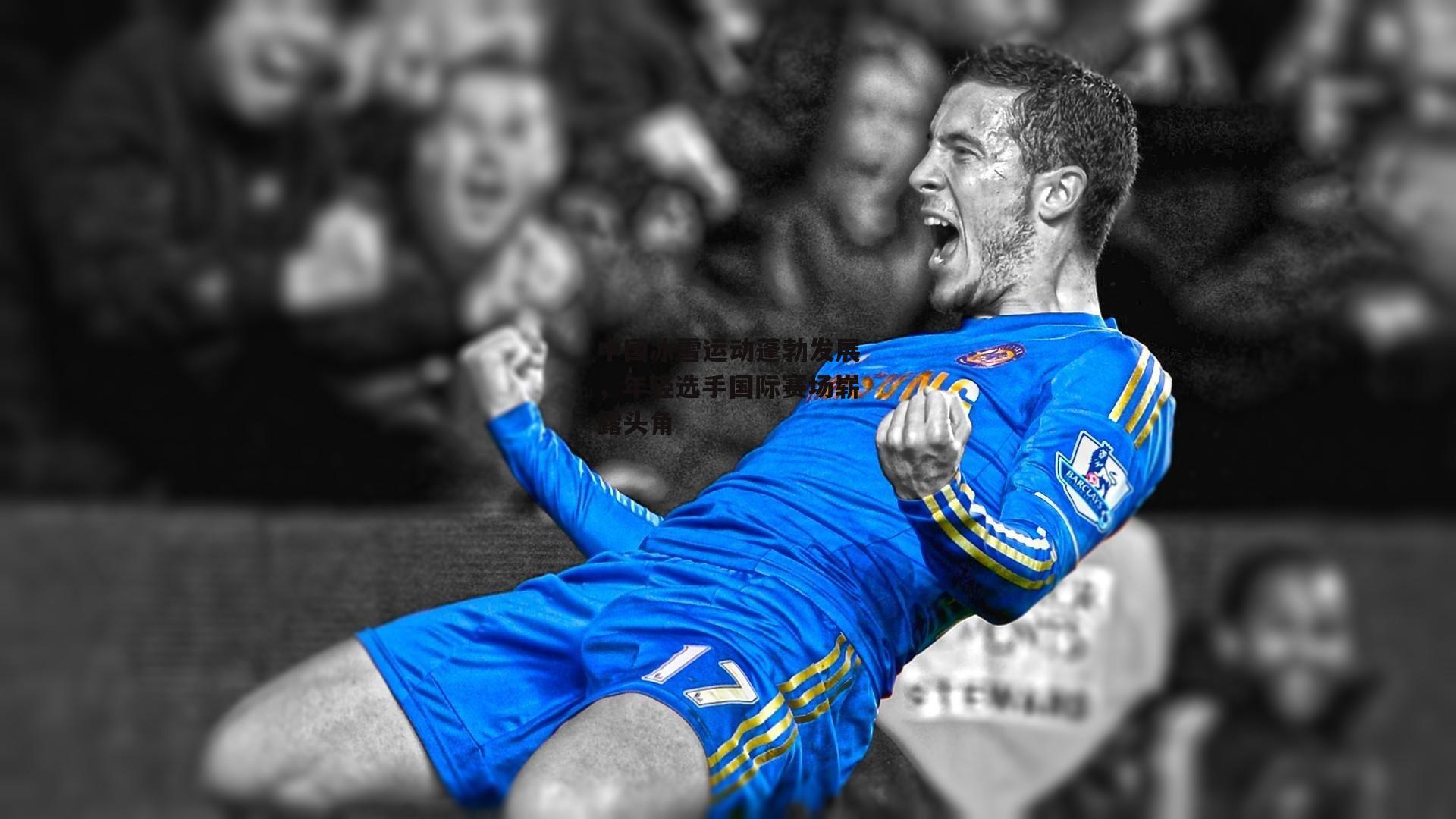 中国冰雪运动蓬勃发展,年轻选手国际赛场崭露头角