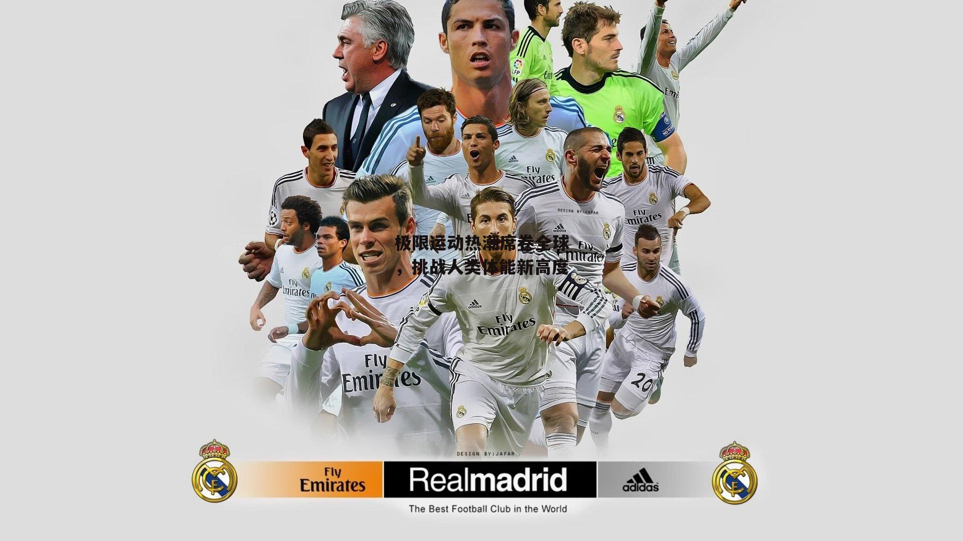 极限运动热潮席卷全球,挑战人类体能新高度