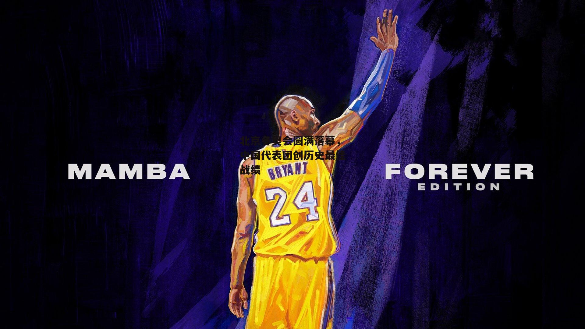 北京冬奥会圆满落幕，中国代表团创历史最佳战绩