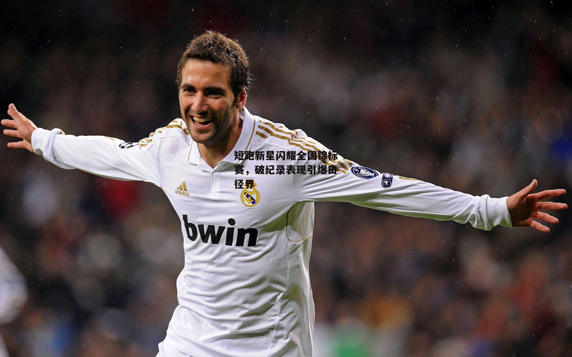 短跑新星闪耀全国锦标赛<a href=