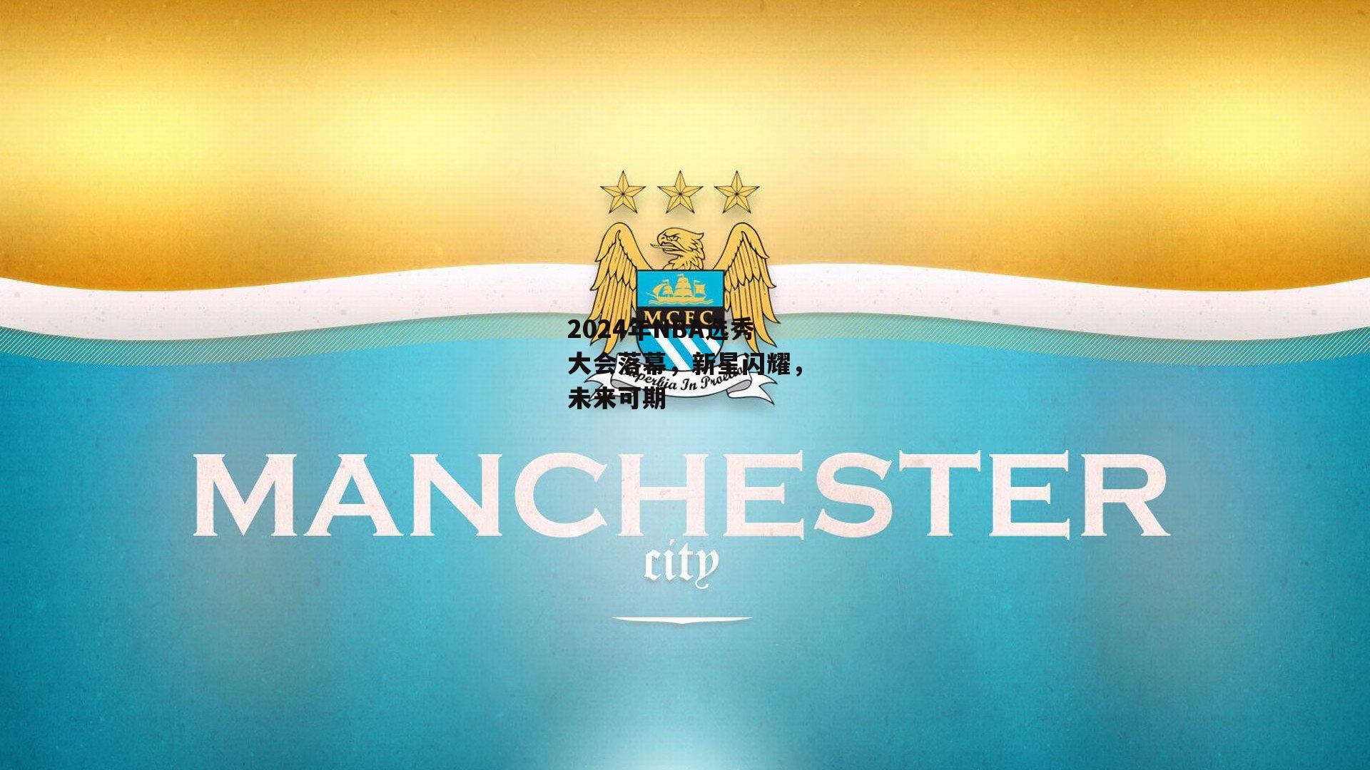 2024年NBA选秀大会落幕,新星闪耀,未来可期