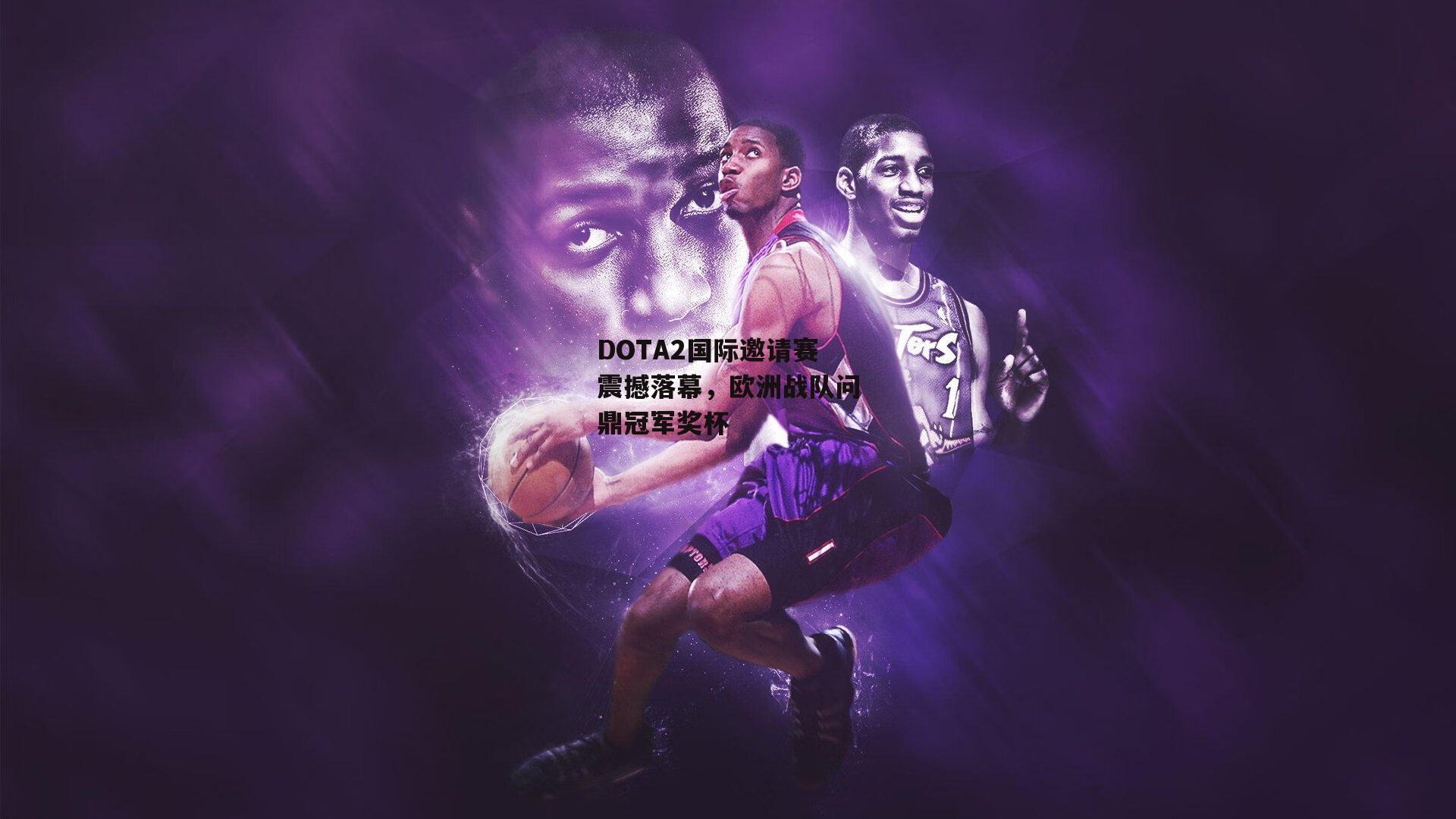 DOTA2国际邀请赛震撼落幕，欧洲战队问鼎冠军奖杯