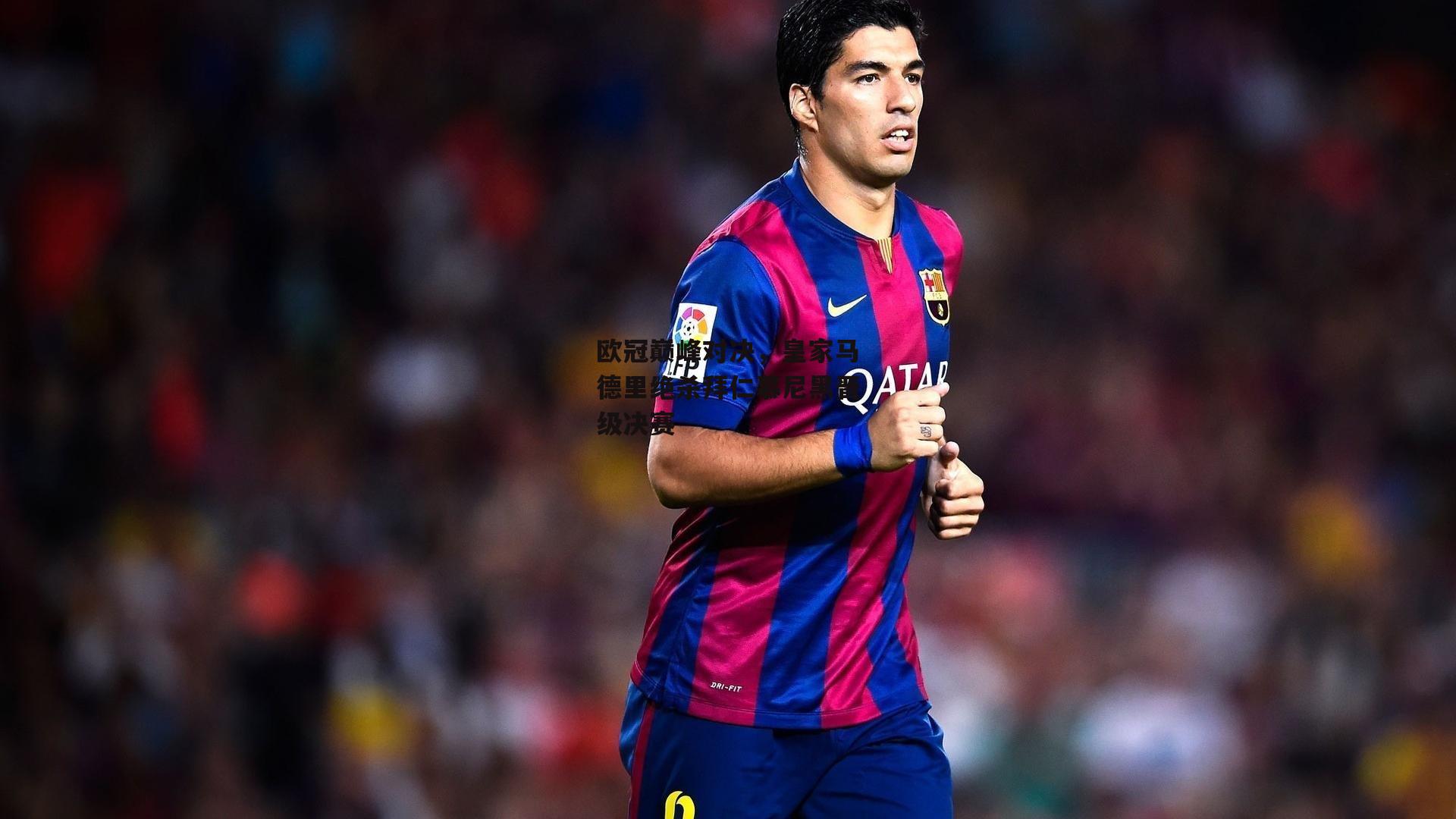 欧冠巅峰对决<a href=