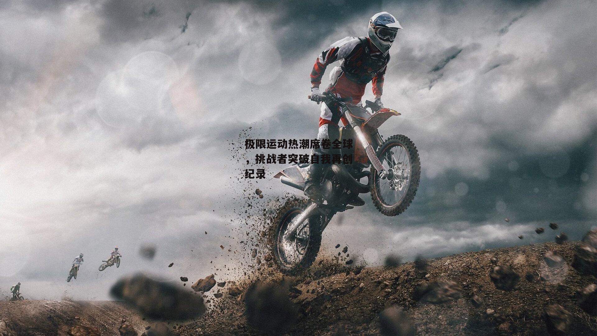 极限运动热潮席卷全球，挑战者突破自我再创纪录