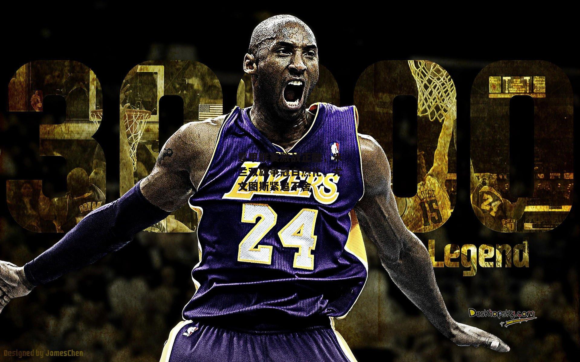 意甲联赛激战正酣，米兰双雄争冠白热化，尤文图斯紧追不舍