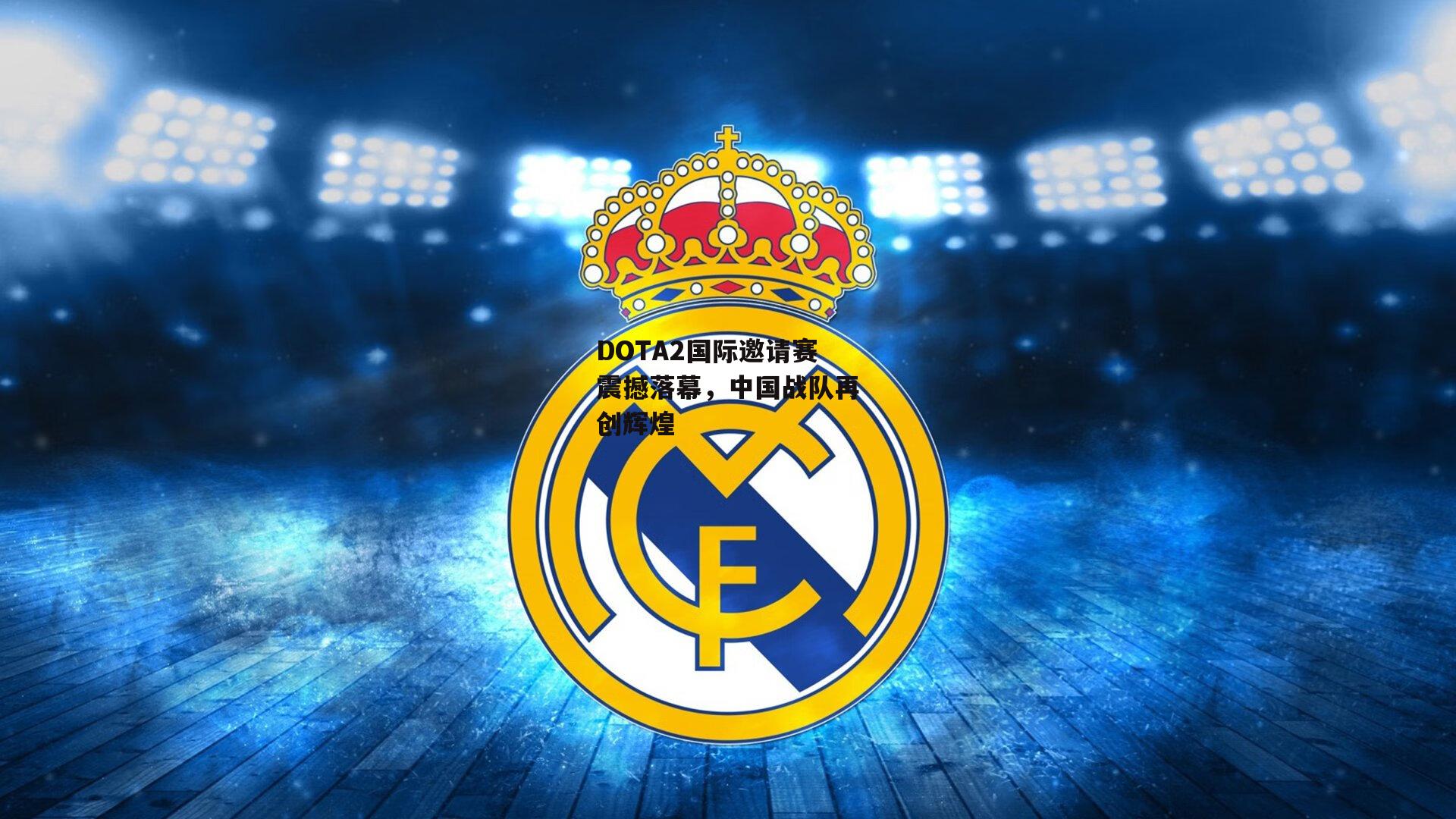 DOTA2国际邀请赛震撼落幕，中国战队再创辉煌