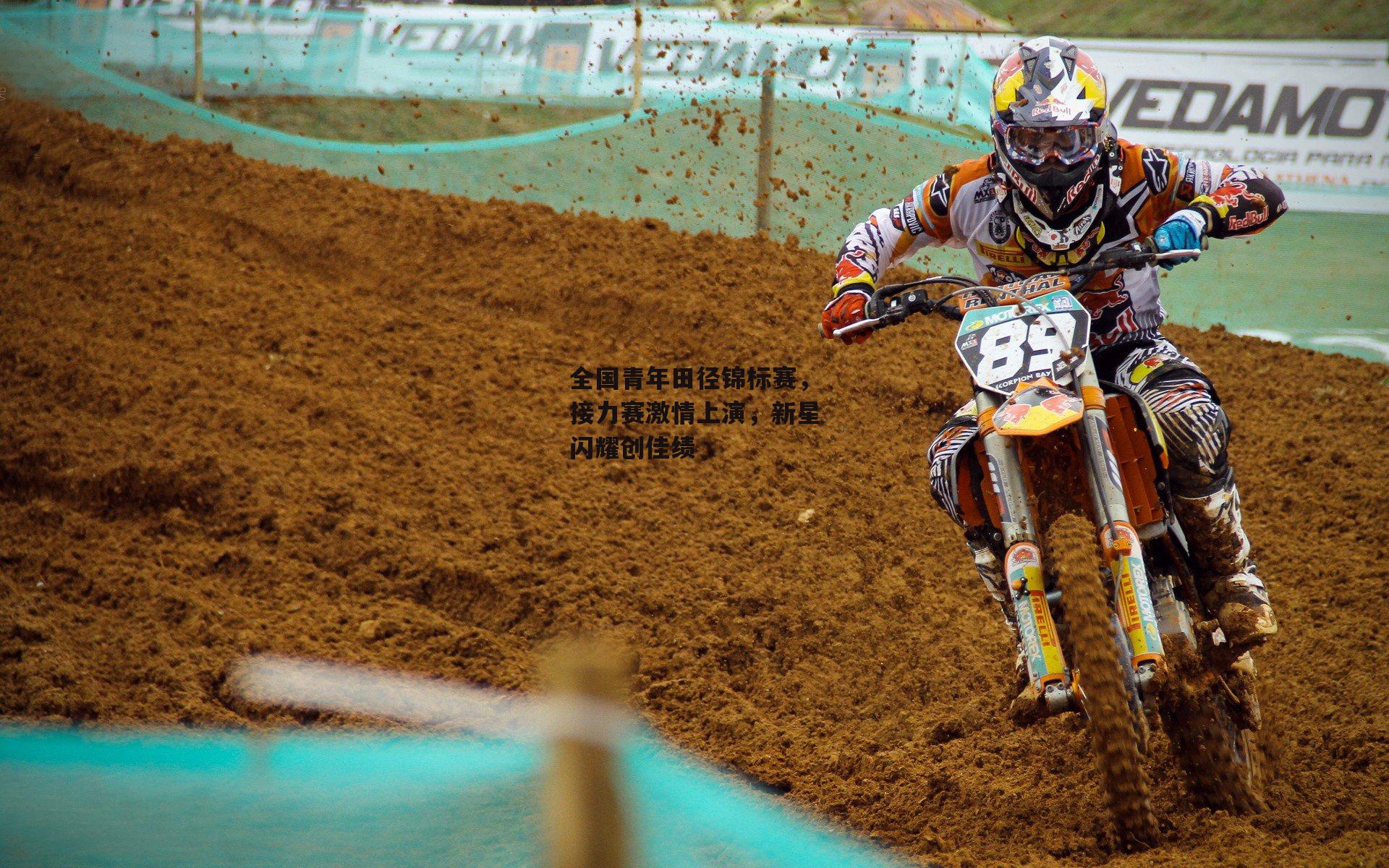 全国青年田径锦标赛，接力赛激情上演，新星闪耀创佳绩