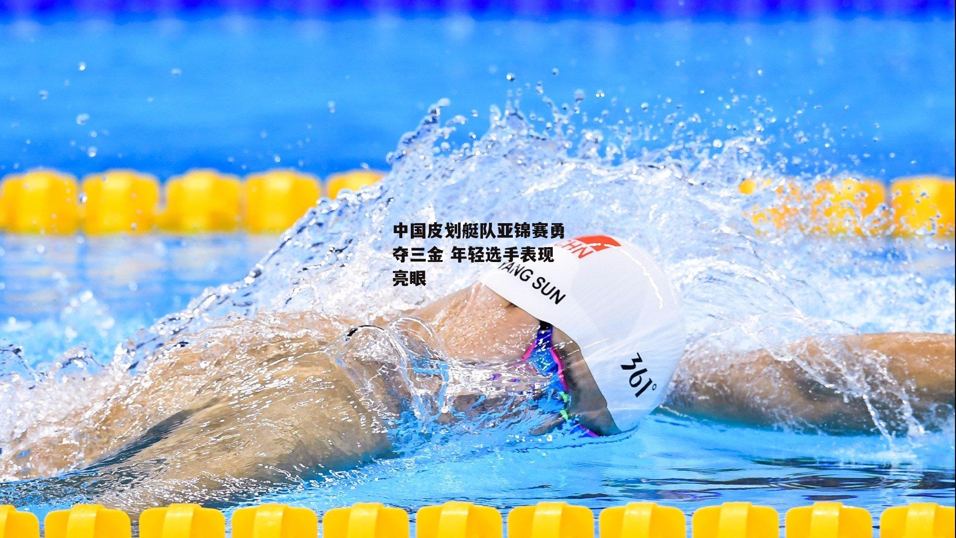 中国皮划艇队亚锦赛勇夺三金 年轻选手表现亮眼