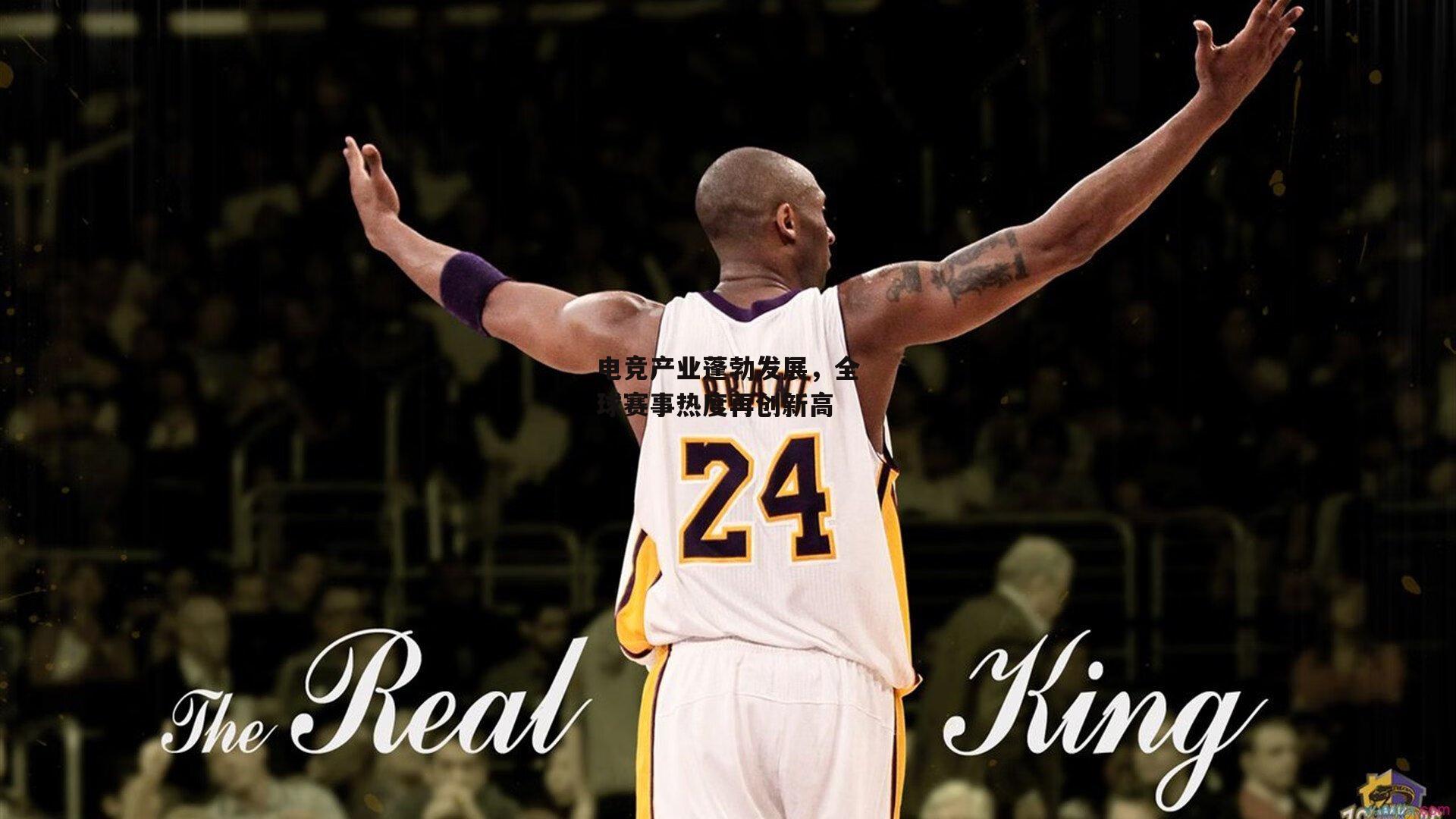 电竞产业蓬勃发展，全球赛事热度再创新高