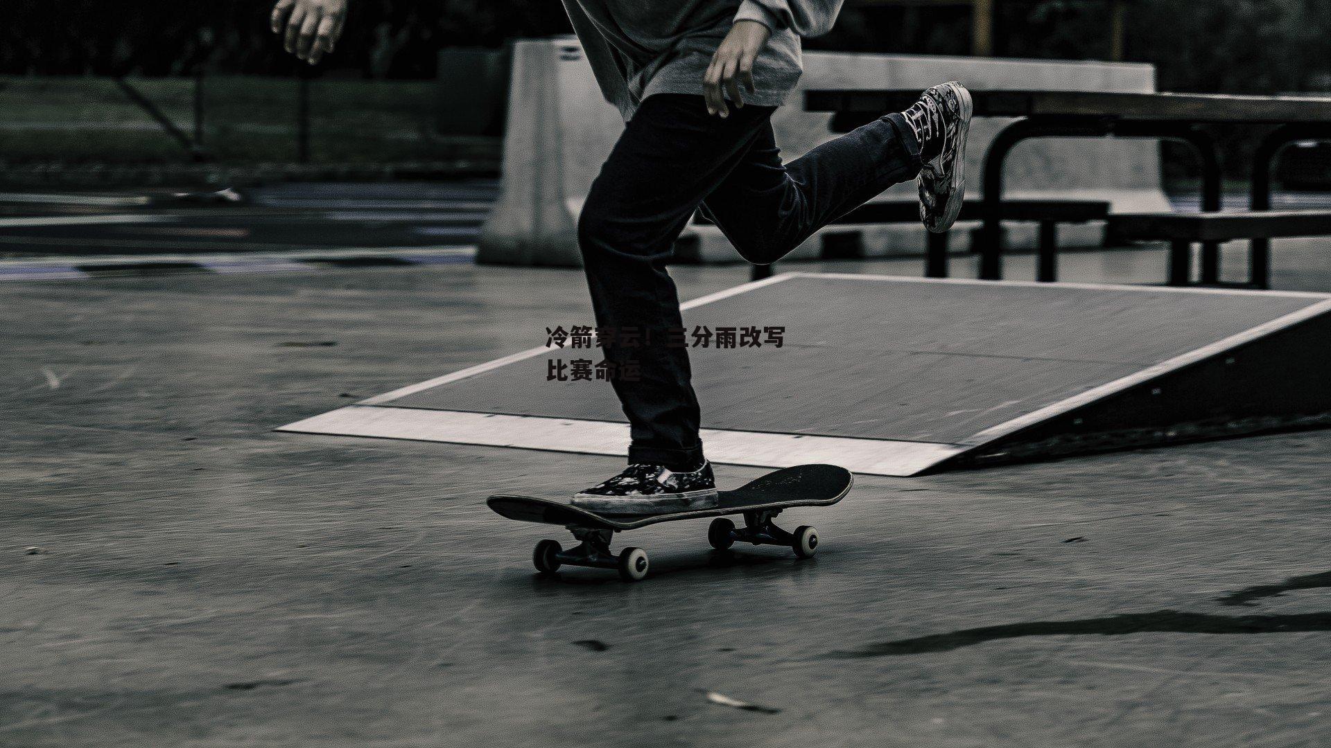 冷箭穿云！三分雨改写比赛命运