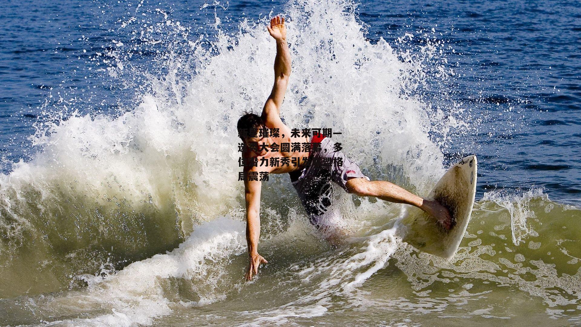 新星璀璨，未来可期—选秀大会圆满落幕，多位潜力新秀引发联盟格局震荡