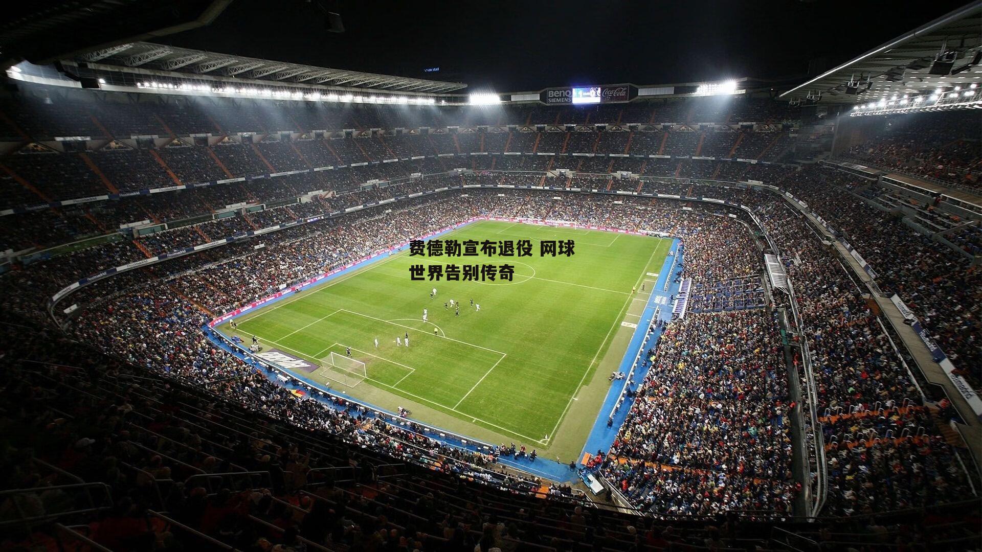 费德勒宣布退役 网球世界告别传奇