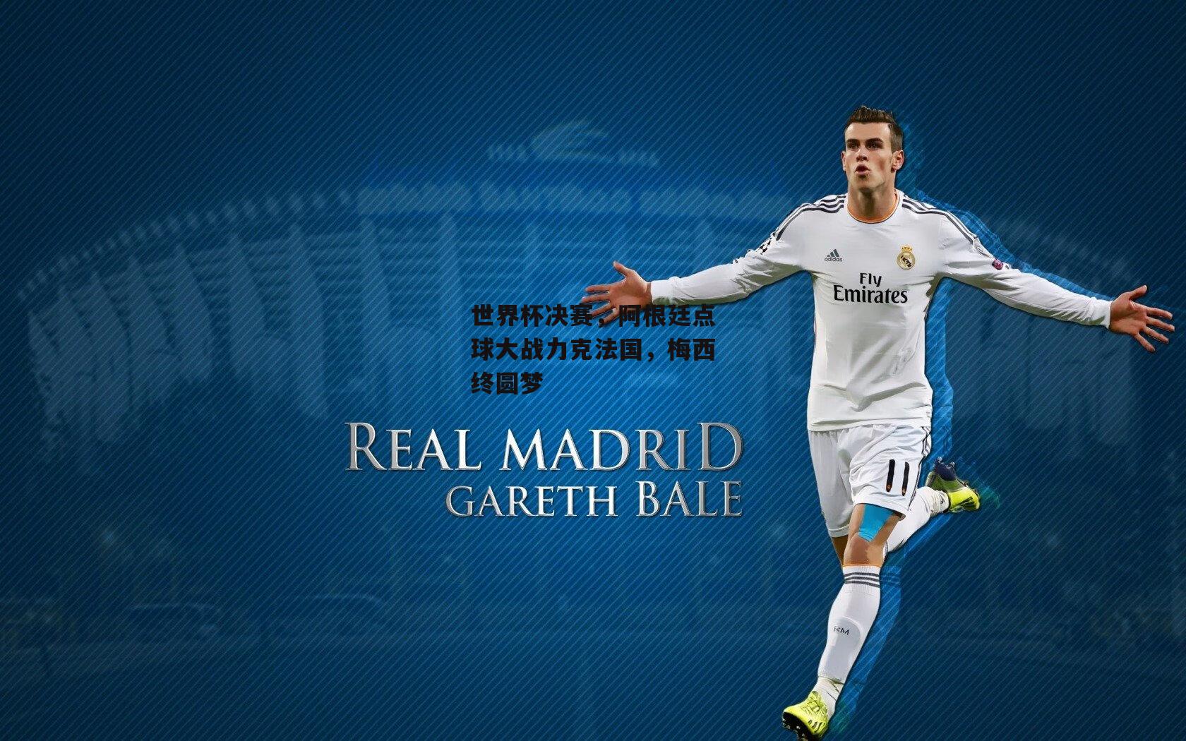 世界杯决赛，阿根廷点球大战力克法国，梅西终圆梦